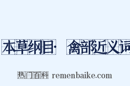 本草纲目·禽部近义词是什么意思的图片